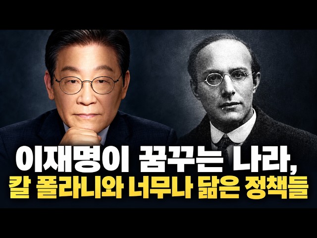 The Nation Lee Jae-myung Dreams Of: Policies Strikingly Similar to Karl Polanyi’s