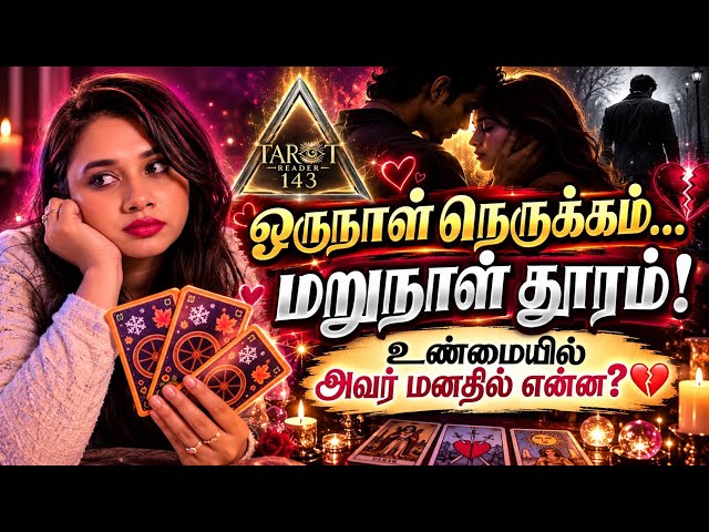 ஒருநாள் நெருக்கம்… மறுநாள் தூரம்! உண்மையில் அவர் மனதில் என்ன?❤️‍🩹Love Life Reading #tamiltarot 