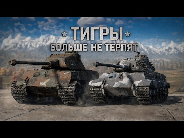 Tiger II и Kungstiger вернулись в War Thunder