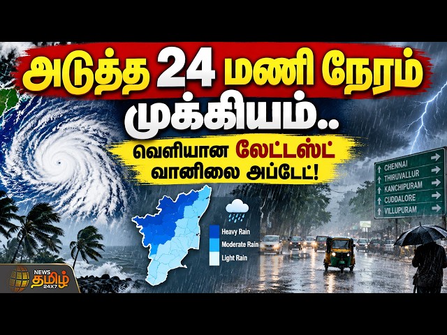weather update | Heavy RainAlert | அடுத்த 24 மணி நேரம் முக்கியம்.. வெளியான லேட்டஸ்ட் வானிலை அப்டேட்!