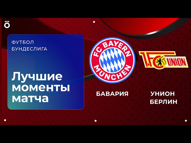Bayern Munich vs. Union Berlin | Bundesliga. Matchday 4 Highlights