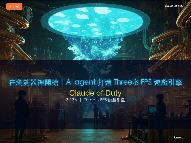 用 AI Agent 打造 Three.js 瀏覽器 FPS 遊戲引擎