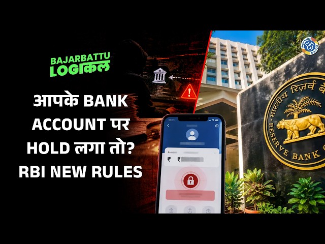 RBI New Rules: सैलरी, EMI और Bills पर नहीं पड़ेगा असर? | Bank Account Freeze पर RBI का नया Framework