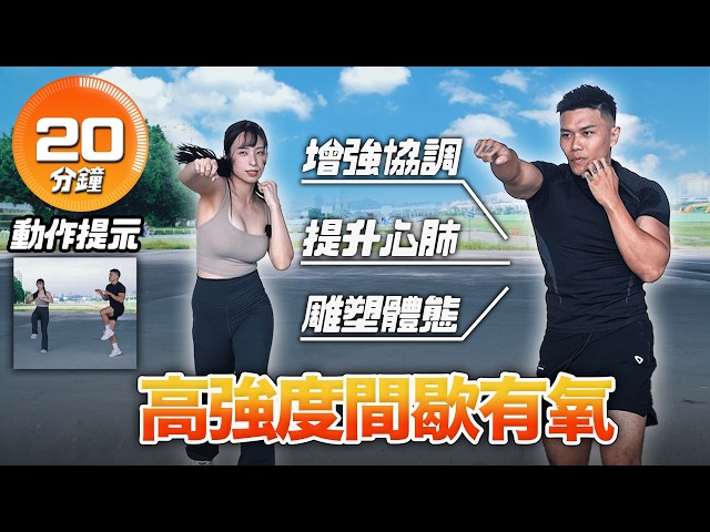 20-Minute [HIIT High-Intensity Interval Cardio] Choose Your Difficulty with Guy & Ping. Get Movin...