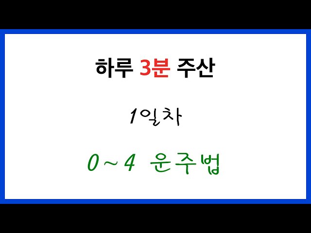 [3 Minutes of Abacus a Day] Day 1: How to move beads for 0–4