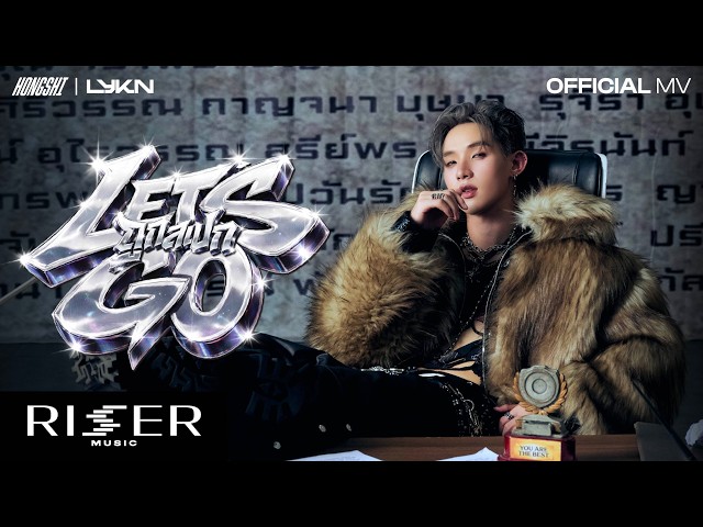 ถูกสเปก (Let’s Go) - HONGSHI [ OFFICIAL MV ]