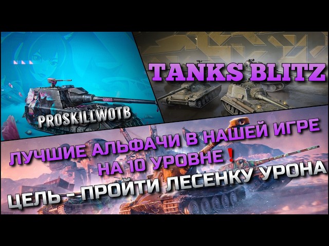 🔴Tanks Blitz ЛУЧШИЕ АЛЬФАЧИ В НАШЕЙ ИГРЕ НА 10 УРОВНЕ🔥 ЦЕЛЬ - ПРОЙТИ ЛЕСЕНКУ УРОНА❗️
