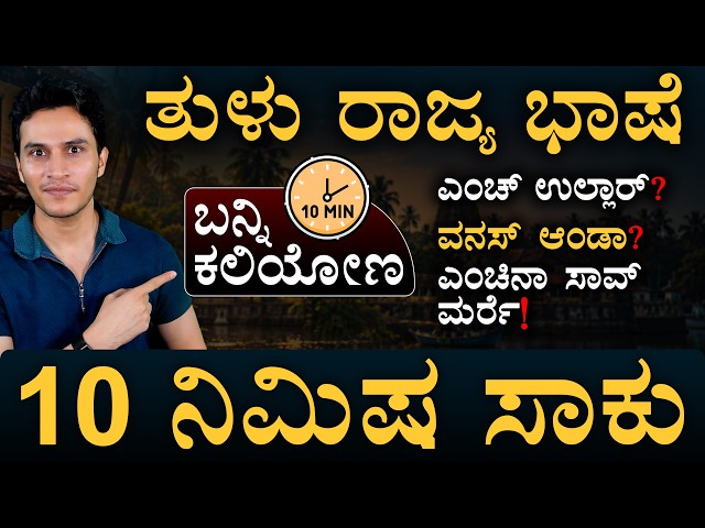 ಕರಾವಳಿಗೆ ಹೋದಾಗ ಈ 5 ತುಳು ಪದಗಳನ್ನ ಬಳಸಿ | Tulu Language | Mangaluru | Masth Magaa | Amar Prasad