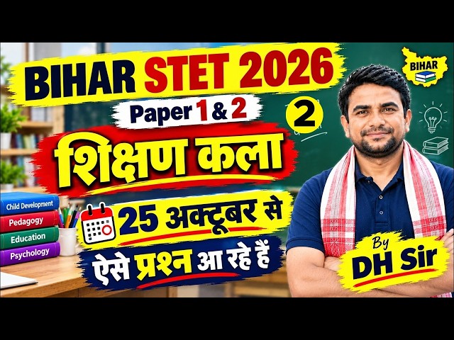 Bihar STET Art Of Teaching Classes | Bihar STET Shikshan Kala | Art Of Teaching Bihar STET By DH Sir