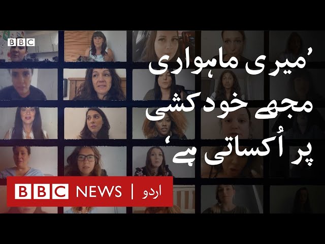 “My periods make me suicidal”  - BBC URDU