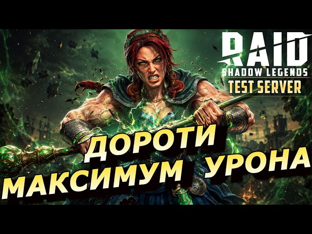 RAID: ДОРОТИ С УПОРОМ НА УРОН 💪💪💪 СРАВНИЛ УРОН С БАРОНОМ | АЛЬТЕРНАТИВНАЯ СБОРКА(ГАЙД ОБЗОР) Dorothy