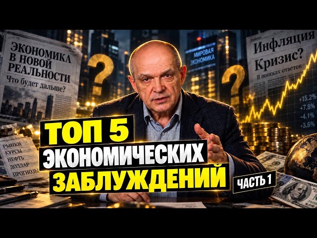TOP 5 Economic Misconceptions. Part 1