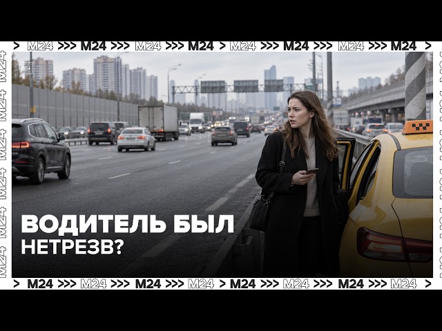 Woman forced to exit taxi onto MKAD due to drunk driver