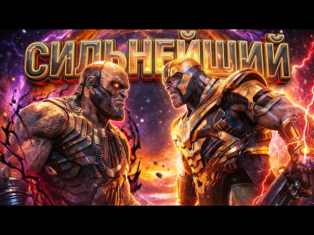 Кто такой Дарксайд. Намного сильнее, чем Танос!