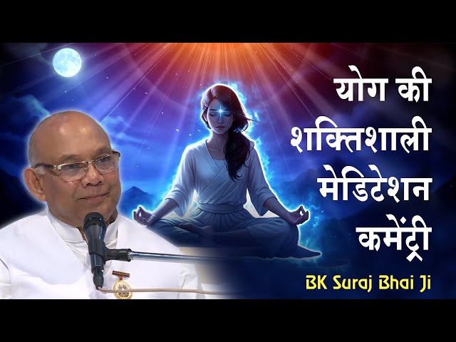 योग की शक्तिशाली कमेंट्री - BK Meditation Commentary | Yog Commentary | BK Suraj Bhai Ji | Amritvela