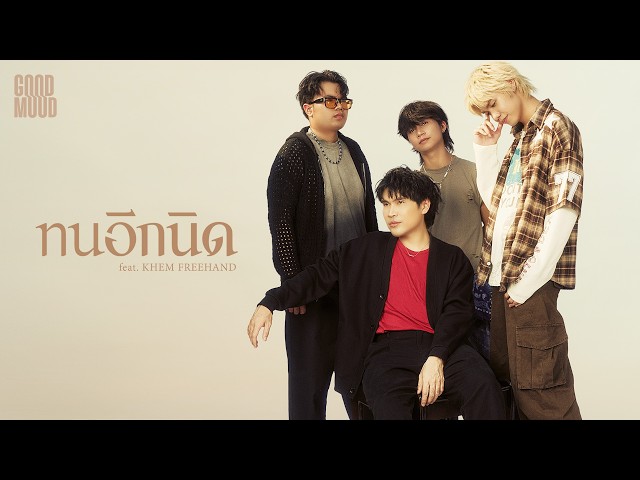 ทนอีกนิด - GOODMOOD Feat.KHEM FREEHAND「Official MV」