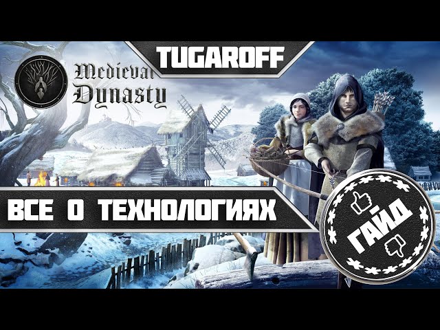 Medieval Dynasty: Complete Technology Guide / How to Unlock Everything / Russian Localization Exp...