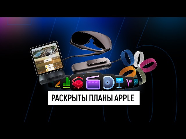 Что задумали в APPLE: убийца Whoop, перезагрузка VR и ускорение разработки! Техно новости.