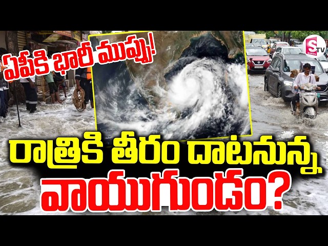 🔴LIVE : ఏపీకి వాయుగుండం ముప్పు.. | Heavy Rain Alert |  Weather Update |
