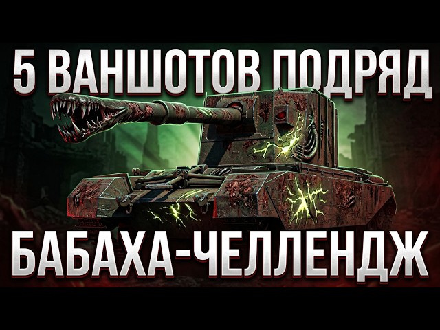 БАБАХА-ЧЕЛЛЕНДЖ! 5 ВАНШОТОВ ПОДРЯД ЗА 1 СТРИМ!