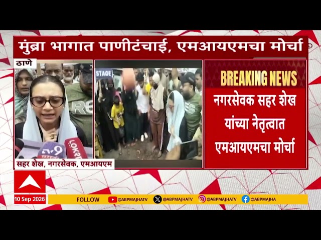 Thane MIM Protest : मुंब्रा भागात पाणीटंचाई,  ठाणे महापालिकेच्या मुख्यालयासमोर एमआयएमचा मोर्चा