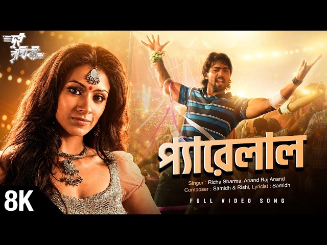 Pyarelal 8K Video | Dui Prithibi | Dev | Jeet | Samidh | Richa Sharma, Anand Raj Anand | SVF Music