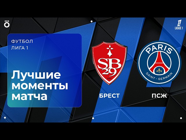 Brest vs. PSG | Ligue 1. Match Highlights Round 4