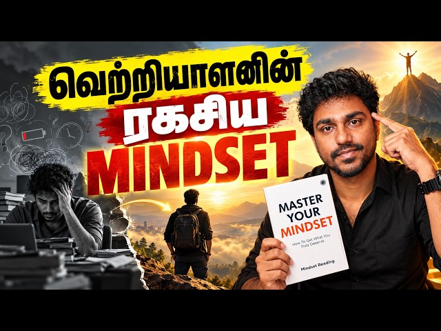 வெற்றியாளர்களின் ரகசிய MINDSET இதுதான்!