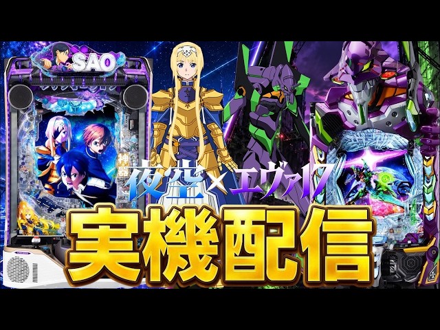 【実機配信】SAO夜空×エヴァ17！！コンプリート目指して2台ぶん回す！！！！！