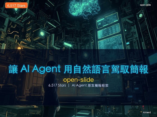 AI Agent 原生簡報框架