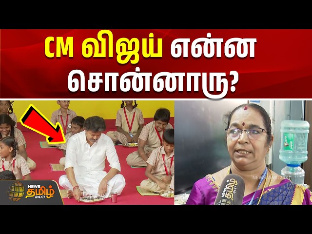 CM விஜய் என்ன சொன்னாரு? | cm vijay breakfast scheme | chennai | tamil news