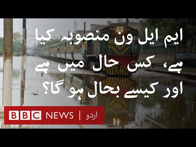 ML-1 Project: How can an outdated railway line change the destiny of Pakistan? - BBC URDU