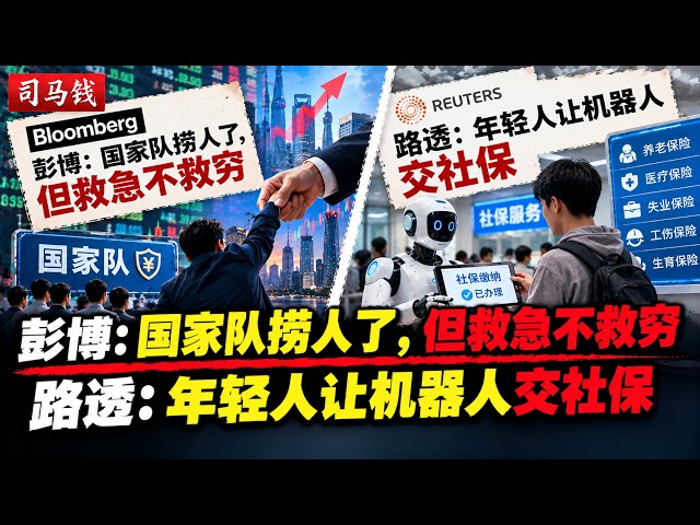 20261023彭博：中央汇金有1880亿美元“弹药”，但资金投放意愿成制约；监管、烧钱和追税带崩港股科技股；八大富豪1400亿美元信托或待交税；路透：年轻人让机器人交社保