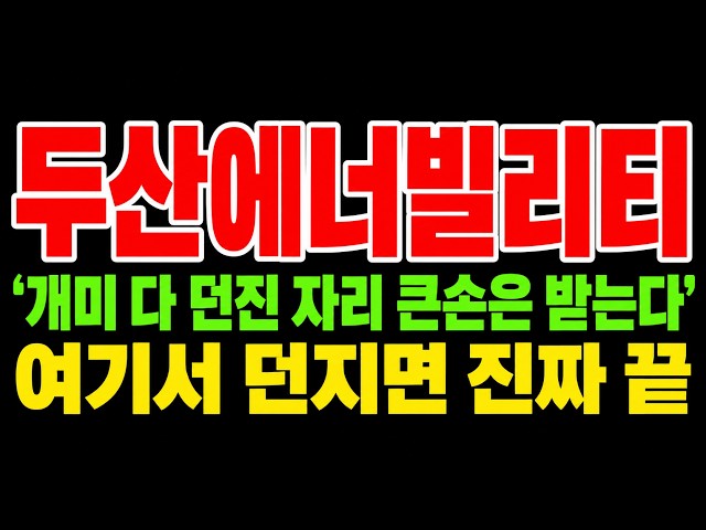 [두산에너빌리티 주가전망] 지난주까지는 저도 지켜보자는 쪽이었습니다 오늘 한 가지가 바뀌었습니다