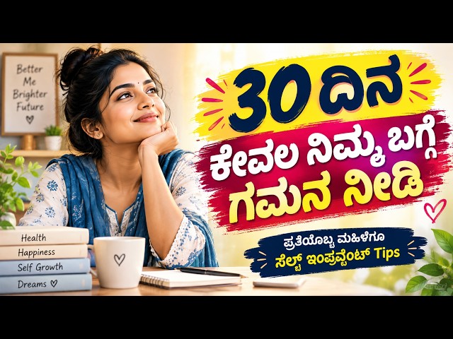 ಮುಂದಿನ 30 ದಿನ ನಿಮ್ಮ ಮೇಲೆ ಮಾತ್ರ ಗಮನ ಕೊಡಿ! | ಮಹಿಳೆಯರ ಜೀವನ ಬದಲಿಸುವ 12 Powerful Habits