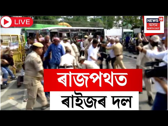 Dispur Protest News Live | দিছপুৰত ৰাইজৰ দলৰ প্ৰতিবাদ, শতাধিক প্ৰতিবাদকাৰীক আটক | Raijor Dal Protest