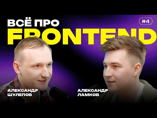 Всё про FRONTEND | С Чего начать | Работа в VK | Roadmap | Большие зарплаты | Александр Ламков