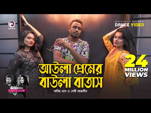 Aula Premer Baula Batas | Monir Khan | Baby Naznin | Ruhul, Subha, Shreya | Dance Video 2021