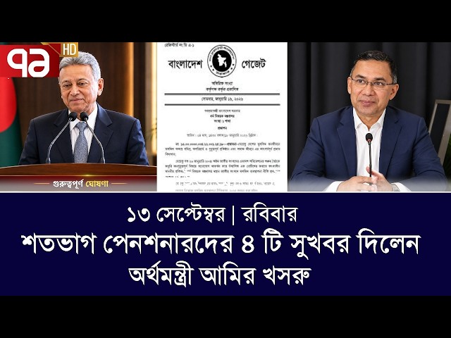 🔴১৩ সেপ্টেম্বর জরুরি বৈঠক! পে স্কেল নিয়ে সর্বশেষ আপডেট_কর্মচারীদের জন্য নতুন সুখবর আসছে? pay scale