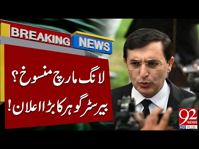 Long March Cancelled? Barrister Gohar Makes Major Announcement | 92NewsHD