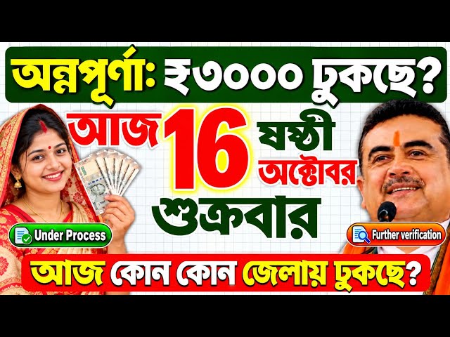 সুখবর: আজ ১৬ অক্টোবর, শুক্রবার: অন্নপূর্ণার ₹৩০০০ টাকা ঢুকছে? Annapurna Bhandar October payment