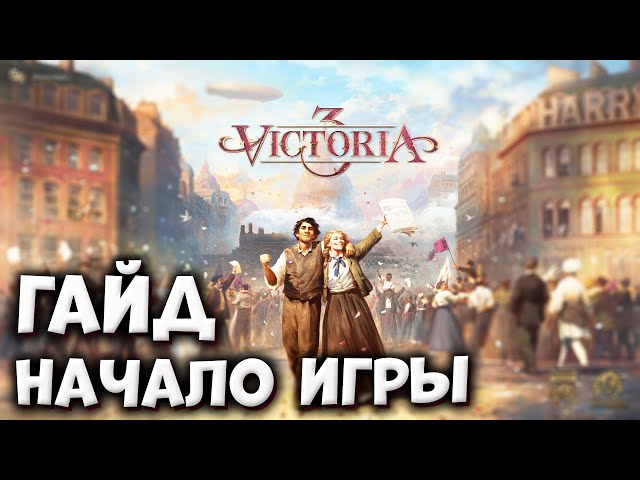 WHAT TO DO AT THE START | Victoria 3 Guides