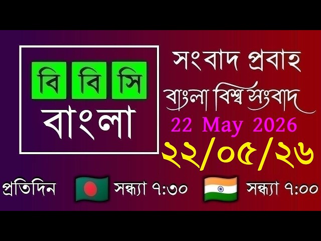 May 22, 2026 / BBC Probaho / Live Bangla News / BBC Probaho / Live Bangla News / 7:30 PM