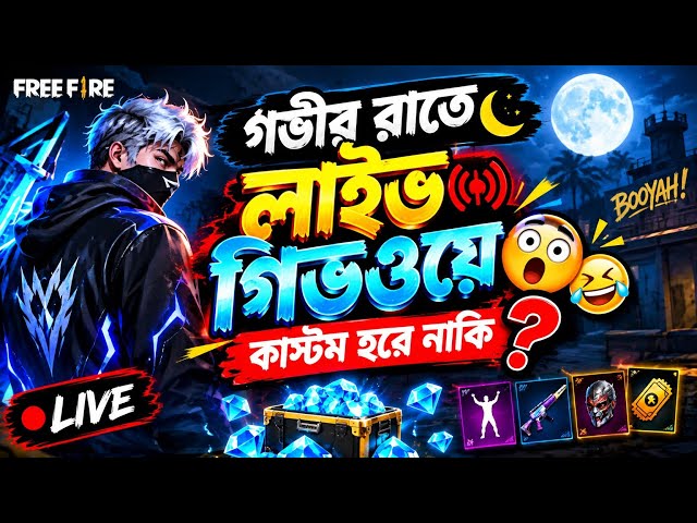 🔥 গভীর রাতে Live Giveaway 😱 | Custom Room হবে নাকি? 🤣🎁 | Free Fire Live #joydada02