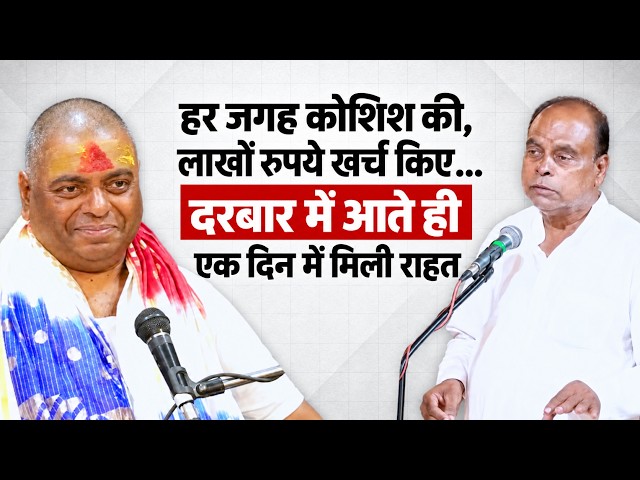 हर जगह कोशिश की, लाखों रुपये खर्च किए… दरबार में आते ही एक दिन में मिली राहत #poornaguru