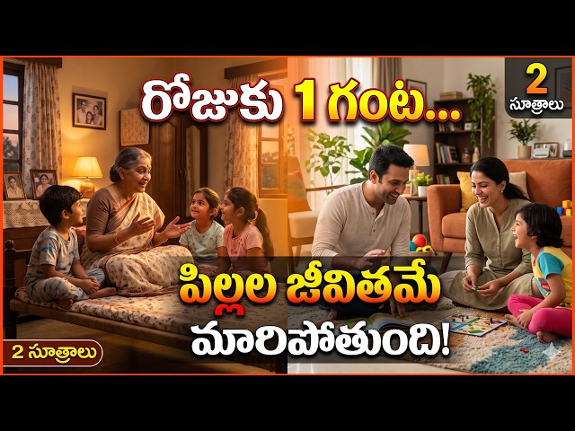 అమ్మమ్మలు  నానమ్మలు లేని లోటును తీర్చే 2 ఆధునిక పేరెంటింగ్ సూత్రాలు! - | Modern Parenting Tips