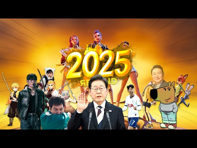 2025년을 노래로 만들어 보았다