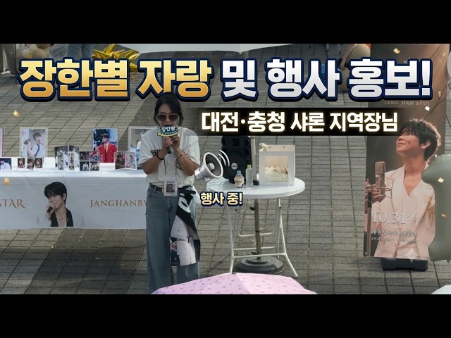 장한별 자랑 및 10월 축제 홍보하는 대전.충청 샤론 지역장님