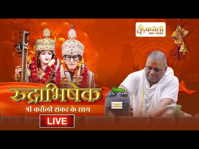 LIVE🔴!! श्री करौली शंकर महादेव - रुद्राभिषेक ! 24/09/2026 ! Karauli Shankar Mahadev