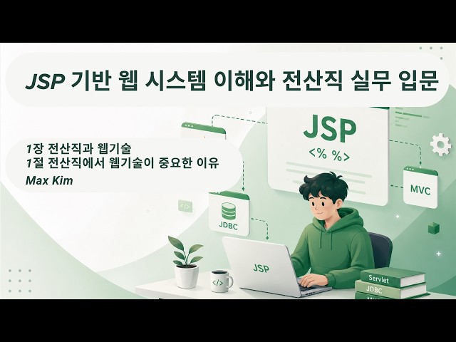 JSP 기반 웹 시스템 이해와 전산직 실무 입문 : 전산직은 왜 웹기술을 알아야 할까? [1장 1절]